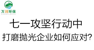 慶建黨100周年，七一攻堅(jiān)行動中，打磨拋光企業(yè)如何應(yīng)對？