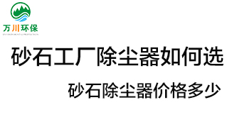 砂石工廠除塵器如何選？價格多少？