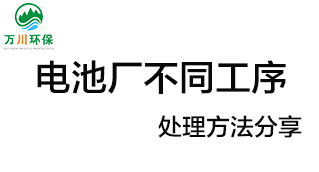 電池廠不同工序產(chǎn)生的廢氣要如何處理？