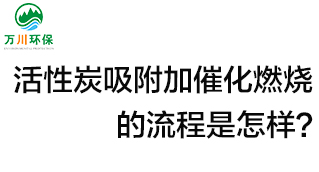 活性炭用于吸附什么？活性炭吸附加催化燃燒的流程是怎樣？