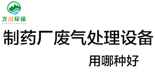 制藥廠廢氣處理設(shè)備用哪種好？