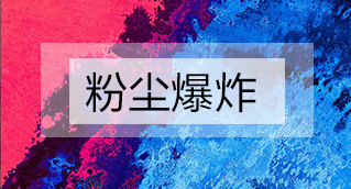 家具廠粉塵爆炸的原因分析及粉塵處理設(shè)備怎么避免爆炸？