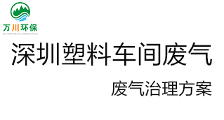 深圳塑料廠車(chē)間的廢氣從哪里來(lái)？我們?cè)鯓硬拍芙鉀Q這個(gè)問(wèn)題？詳細(xì)解決辦法來(lái)了